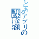 とあるアプリの課金額（くろまじゅつ）