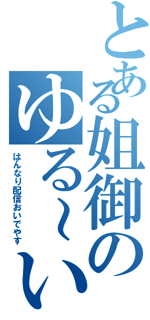 とある姐御のゆる～い（はんなり配信おいでやす）