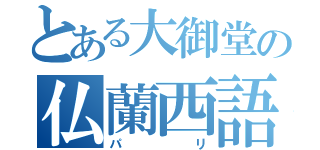 とある大御堂の仏蘭西語録（パリ）