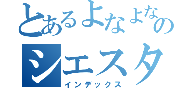 とあるよなよなのシエスタ（インデックス）