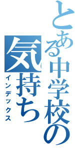 とある中学校の気持ちⅡ（インデックス）