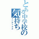 とある中学校の気持ちⅡ（インデックス）