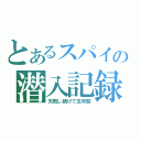 とあるスパイの潜入記録（失敗し続けて五年間）