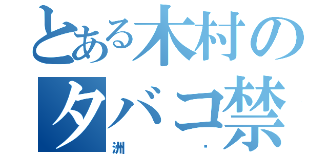 とある木村のタバコ禁煙（洲〜）