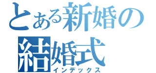 とある新婚の結婚式（インデックス）