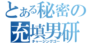 とある秘密の充填男研（チャージングゴー）