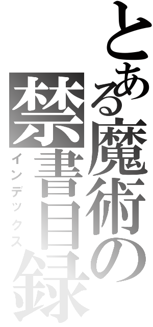 とある魔術の禁書目録（インデックス）