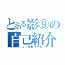 とある影⑨の自己紹介（ＬＩＮＥホーム）