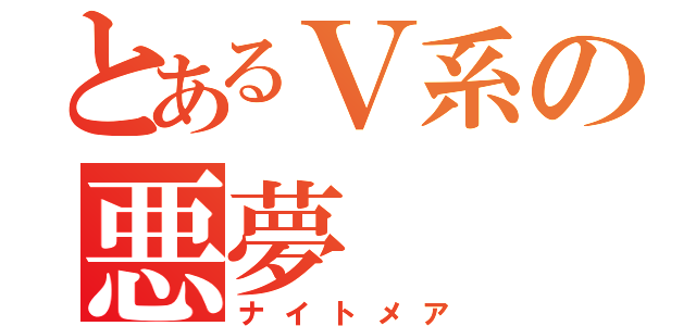 とあるＶ系の悪夢（ナイトメア）