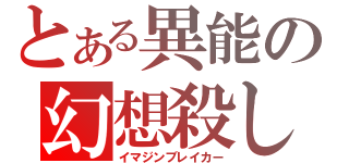 とある異能の幻想殺し（イマジンブレイカー）