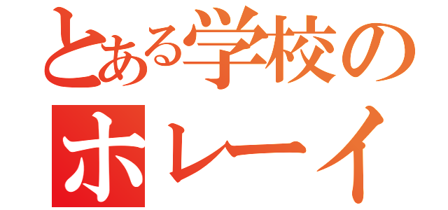 とある学校のホレーイ（）