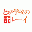 とある学校のホレーイ（）