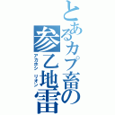 とあるカプ畜の参乙地雷（アカホシ　リオン）