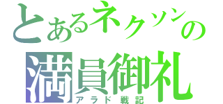 とあるネクソンの満員御礼（アラド戦記）