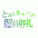 とあるネクソンの満員御礼（アラド戦記）