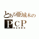 とある亜城木のＰＣＰ（完全犯罪党）