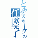 とあるスネークの任務完了（ミッションコンプリート）