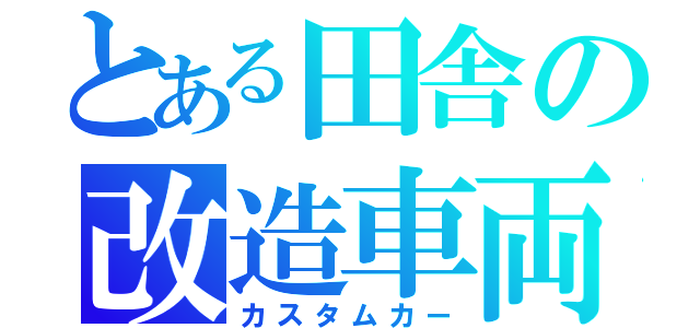 とある田舎の改造車両（カスタムカー）