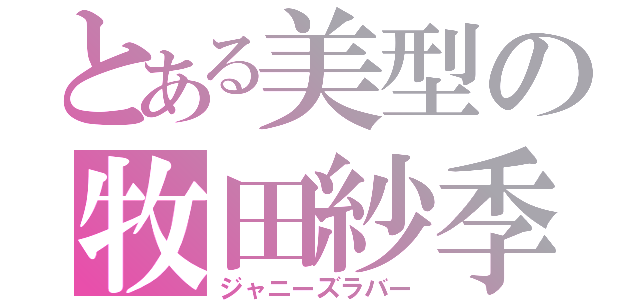 とある美型の牧田紗季（ジャニーズラバー）