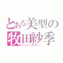 とある美型の牧田紗季（ジャニーズラバー）