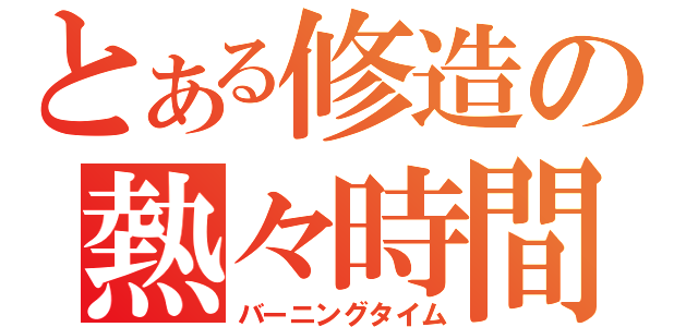 とある修造の熱々時間（バーニングタイム）