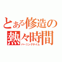 とある修造の熱々時間（バーニングタイム）