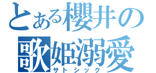 とある櫻井の歌姫溺愛（サトシック）