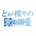 とある櫻井の歌姫溺愛（サトシック）