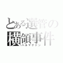 とある選管の横領事件（ハルマゲドン）