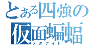 とある四強の仮面蝙蝠（メタナイト）