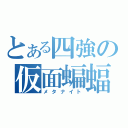 とある四強の仮面蝙蝠（メタナイト）