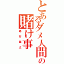 とあるダメ人間の賭け事（絶対禁止）