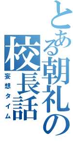 とある朝礼の校長話（妄想タイム）