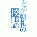 とある朝礼の校長話（妄想タイム）