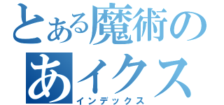 とある魔術のあイクストｋ（インデックス）