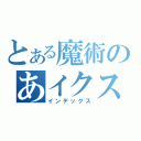 とある魔術のあイクストｋ（インデックス）