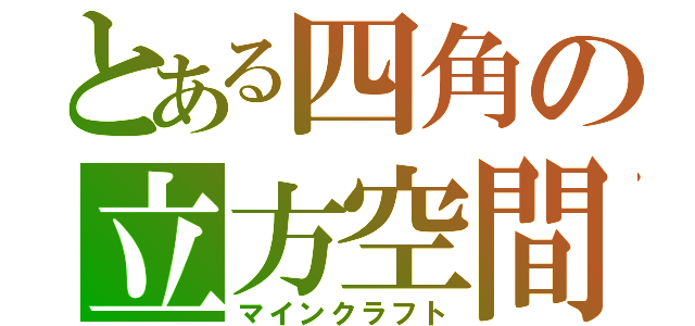 とある四角の立方空間（マインクラフト）