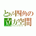 とある四角の立方空間（マインクラフト）