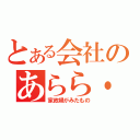 とある会社のあらら・・太郎（家政婦がみたもの）