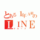 とある１年Ａ組のＬＩＮＥ（グループ）