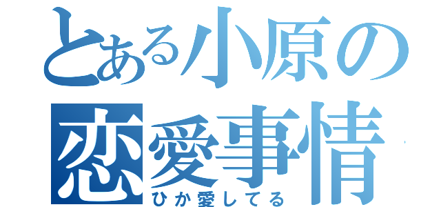 とある小原の恋愛事情（ひか愛してる）