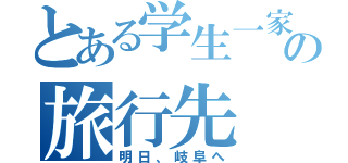 とある学生一家の旅行先（明日、岐阜へ）