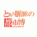 とある脈脈の都市博（有楽町の温室で税金無駄使い再開）