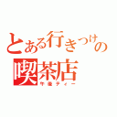 とある行きつけの喫茶店（午後ティー）