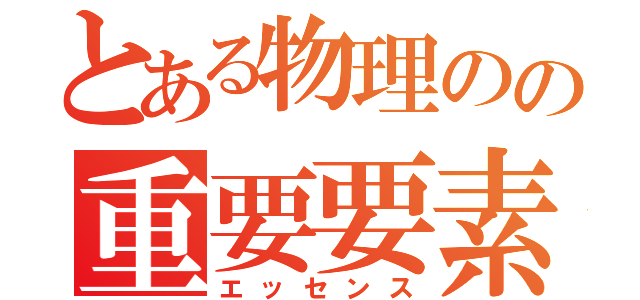 とある物理のの重要要素（エッセンス）