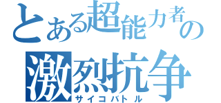 とある超能力者の激烈抗争（サイコバトル）