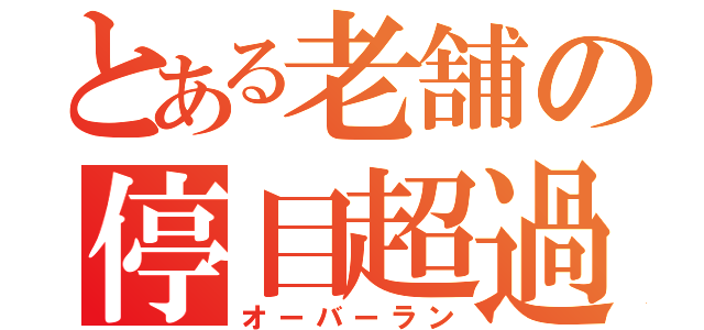 とある老舗の停目超過（オーバーラン）