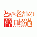 とある老舗の停目超過（オーバーラン）