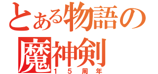 とある物語の魔神剣（１５周年）