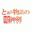 とある物語の魔神剣（１５周年）